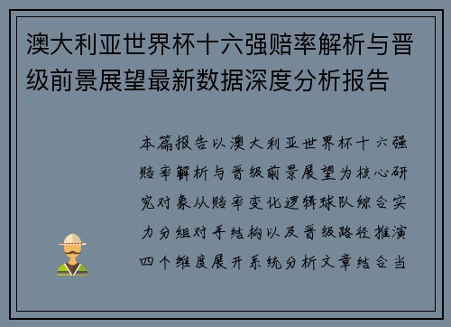 澳大利亚世界杯十六强赔率解析与晋级前景展望最新数据深度分析报告