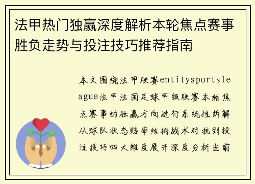法甲热门独赢深度解析本轮焦点赛事胜负走势与投注技巧推荐指南