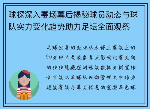 球探深入赛场幕后揭秘球员动态与球队实力变化趋势助力足坛全面观察