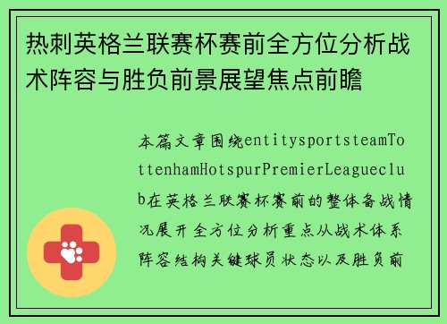热刺英格兰联赛杯赛前全方位分析战术阵容与胜负前景展望焦点前瞻