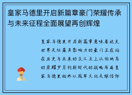 皇家马德里开启新篇章豪门荣耀传承与未来征程全面展望再创辉煌 皇家马德里开启新篇章豪门荣耀传承与未来征程全面展望再创辉煌