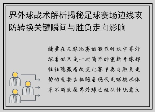 界外球战术解析揭秘足球赛场边线攻防转换关键瞬间与胜负走向影响 界外球战术解析揭秘足球赛场边线攻防转换关键瞬间与胜负走向影响