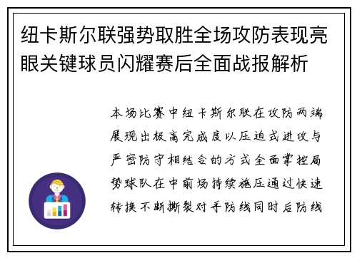 纽卡斯尔联强势取胜全场攻防表现亮眼关键球员闪耀赛后全面战报解析