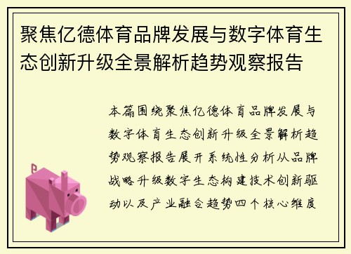 聚焦亿德体育品牌发展与数字体育生态创新升级全景解析趋势观察报告