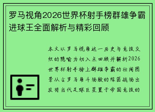 罗马视角2026世界杯射手榜群雄争霸进球王全面解析与精彩回顾