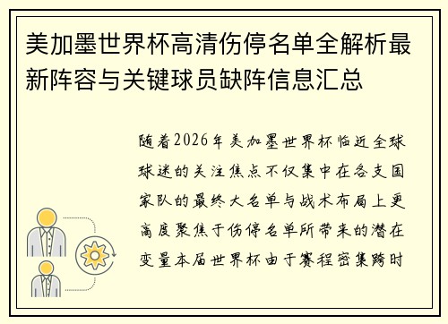美加墨世界杯高清伤停名单全解析最新阵容与关键球员缺阵信息汇总