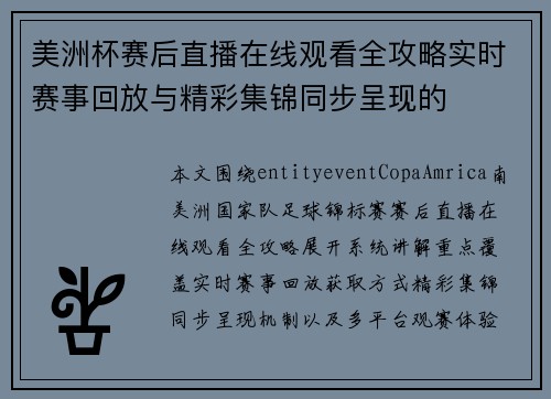 美洲杯赛后直播在线观看全攻略实时赛事回放与精彩集锦同步呈现的 美洲杯赛后直播在线观看全攻略实时赛事回放与精彩集锦同步呈现的