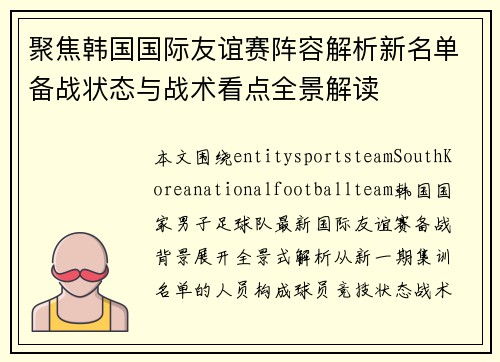 聚焦韩国国际友谊赛阵容解析新名单备战状态与战术看点全景解读