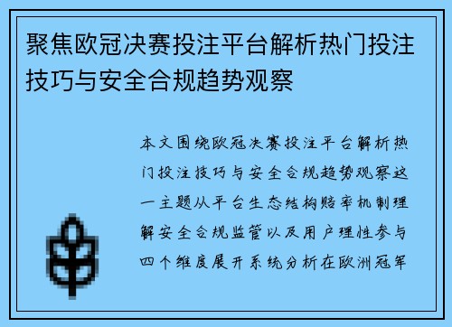 聚焦欧冠决赛投注平台解析热门投注技巧与安全合规趋势观察 聚焦欧冠决赛投注平台解析热门投注技巧与安全合规趋势观察