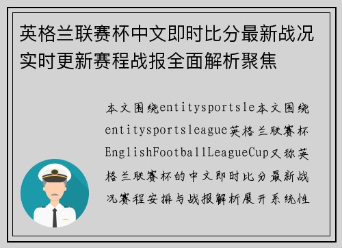 英格兰联赛杯中文即时比分最新战况实时更新赛程战报全面解析聚焦 英格兰联赛杯中文即时比分最新战况实时更新赛程战报全面解析聚焦