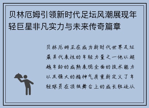 贝林厄姆引领新时代足坛风潮展现年轻巨星非凡实力与未来传奇篇章