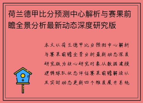 荷兰德甲比分预测中心解析与赛果前瞻全景分析最新动态深度研究版