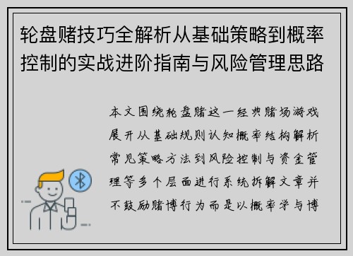 轮盘赌技巧全解析从基础策略到概率控制的实战进阶指南与风险管理思路解析
