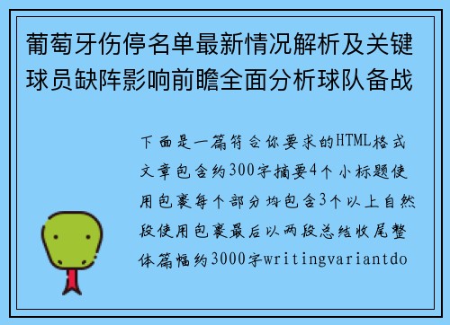 葡萄牙伤停名单最新情况解析及关键球员缺阵影响前瞻全面分析球队备战走势