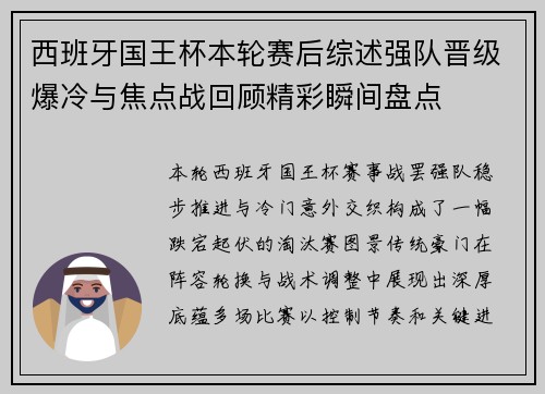 西班牙国王杯本轮赛后综述强队晋级爆冷与焦点战回顾精彩瞬间盘点