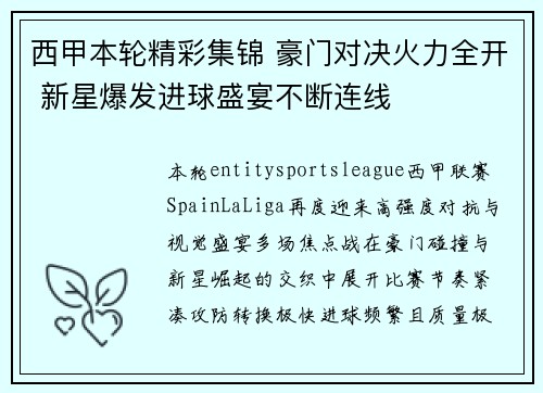 西甲本轮精彩集锦 豪门对决火力全开 新星爆发进球盛宴不断连线