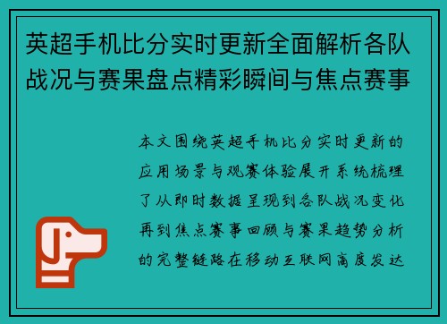 英超手机比分实时更新全面解析各队战况与赛果盘点精彩瞬间与焦点赛事回顾分析