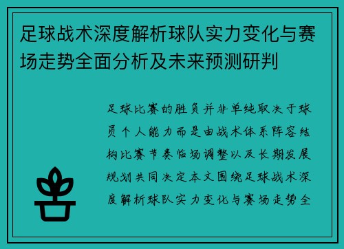 足球战术深度解析球队实力变化与赛场走势全面分析及未来预测研判