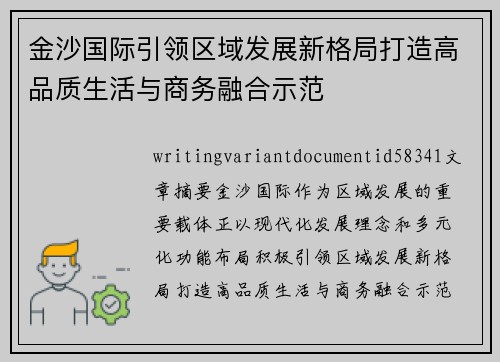 金沙国际引领区域发展新格局打造高品质生活与商务融合示范