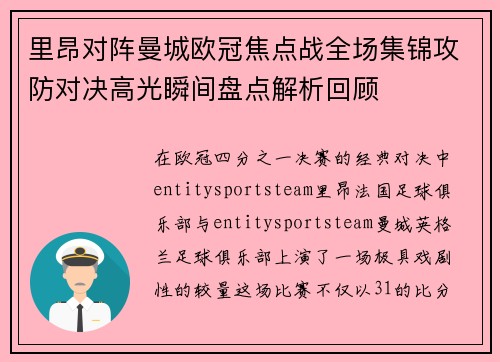 里昂对阵曼城欧冠焦点战全场集锦攻防对决高光瞬间盘点解析回顾 里昂对阵曼城欧冠焦点战全场集锦攻防对决高光瞬间盘点解析回顾