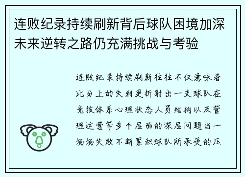连败纪录持续刷新背后球队困境加深未来逆转之路仍充满挑战与考验
