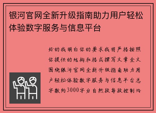 银河官网全新升级指南助力用户轻松体验数字服务与信息平台 银河官网全新升级指南助力用户轻松体验数字服务与信息平台