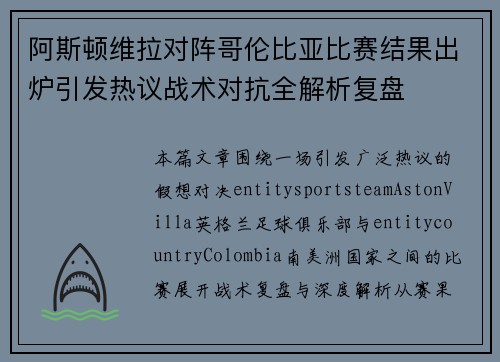 阿斯顿维拉对阵哥伦比亚比赛结果出炉引发热议战术对抗全解析复盘