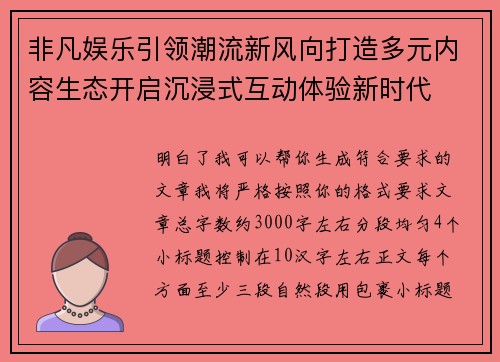 非凡娱乐引领潮流新风向打造多元内容生态开启沉浸式互动体验新时代