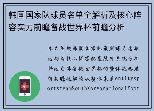 韩国国家队球员名单全解析及核心阵容实力前瞻备战世界杯前瞻分析