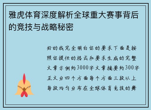 雅虎体育深度解析全球重大赛事背后的竞技与战略秘密