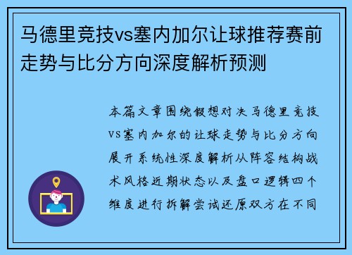 马德里竞技vs塞内加尔让球推荐赛前走势与比分方向深度解析预测