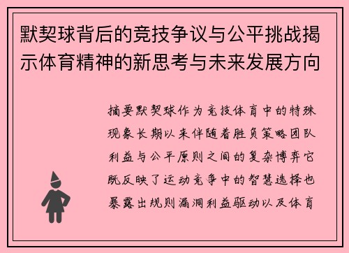 默契球背后的竞技争议与公平挑战揭示体育精神的新思考与未来发展方向
