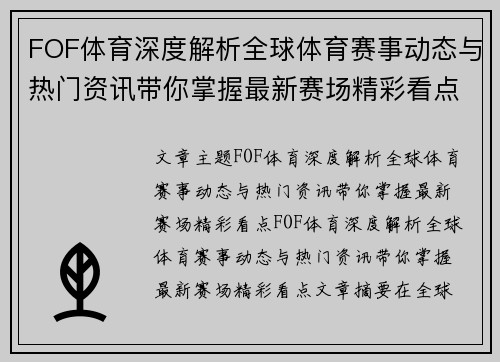 FOF体育深度解析全球体育赛事动态与热门资讯带你掌握最新赛场精彩看点
