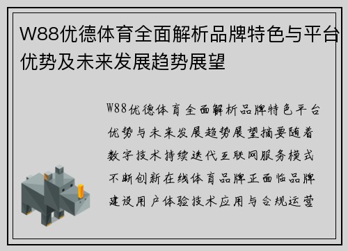 W88优德体育全面解析品牌特色与平台优势及未来发展趋势展望
