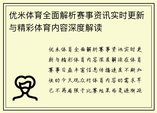 优米体育全面解析赛事资讯实时更新与精彩体育内容深度解读