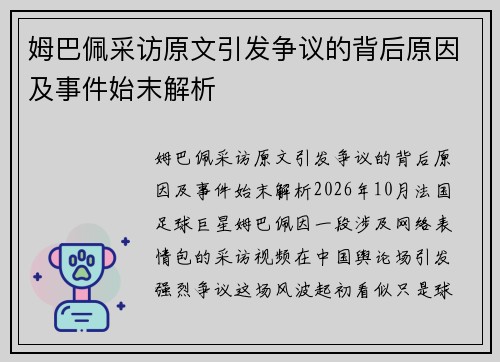 姆巴佩采访原文引发争议的背后原因及事件始末解析