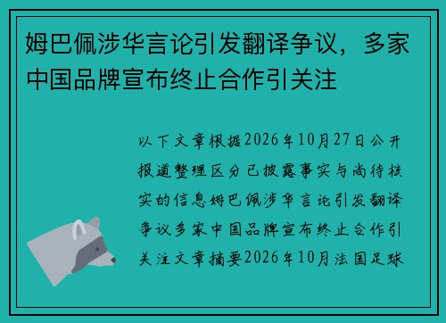 姆巴佩涉华言论引发翻译争议，多家中国品牌宣布终止合作引关注