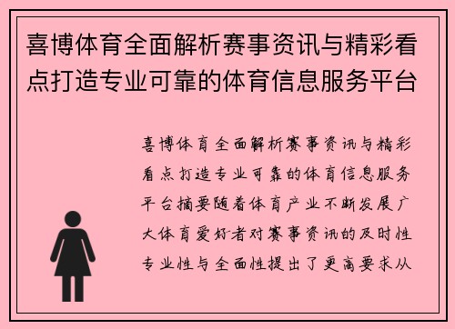 喜博体育全面解析赛事资讯与精彩看点打造专业可靠的体育信息服务平台
