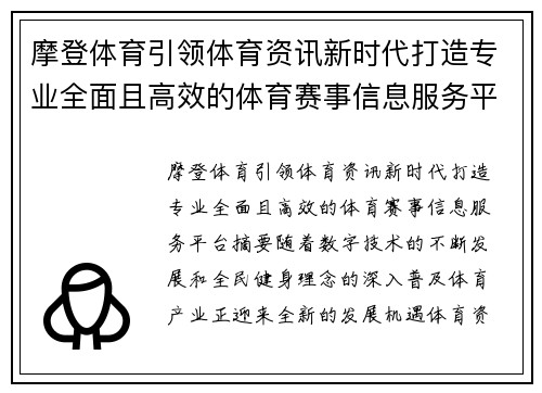 摩登体育引领体育资讯新时代打造专业全面且高效的体育赛事信息服务平台