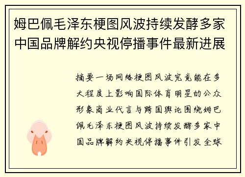 姆巴佩毛泽东梗图风波持续发酵多家中国品牌解约央视停播事件最新进展引发全球热议