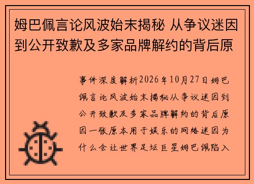 姆巴佩言论风波始末揭秘 从争议迷因到公开致歉及多家品牌解约的背后原因