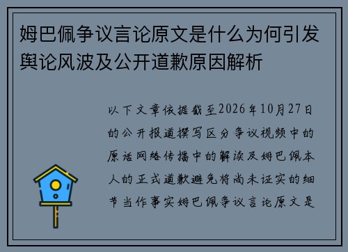 姆巴佩争议言论原文是什么为何引发舆论风波及公开道歉原因解析