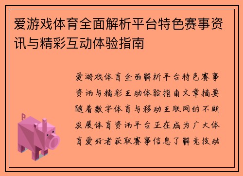 爱游戏体育全面解析平台特色赛事资讯与精彩互动体验指南 爱游戏体育全面解析平台特色赛事资讯与精彩互动体验指南